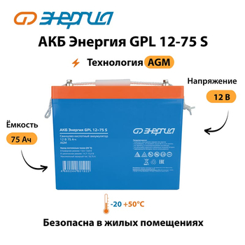 АКБ Энергия GPL 12-75 S - ИБП и АКБ - Аккумуляторы - . Магазин оборудования для автономного и резервного электропитания Ekosolar.ru в Новочеркасске