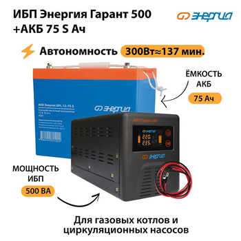 ИБП Энергия Гарант 500 + Аккумулятор S 75 Ач - 12В (300Вт - 137мин) - ИБП и АКБ - ИБП для котлов - . Магазин оборудования для автономного и резервного электропитания Ekosolar.ru в Новочеркасске