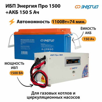 ИБП Энергия Про 1500 + Аккумулятор S 150 Ач - 12В (1100Вт - 75мин) - ИБП и АКБ - ИБП для котлов - . Магазин оборудования для автономного и резервного электропитания Ekosolar.ru в Новочеркасске
