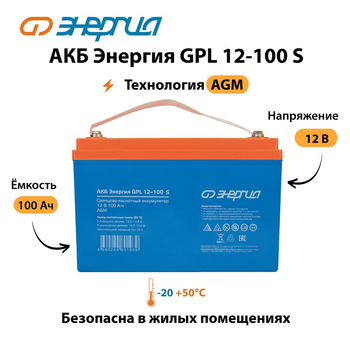 АКБ Энергия GPL 12-100 S - ИБП и АКБ - Аккумуляторы - . Магазин оборудования для автономного и резервного электропитания Ekosolar.ru в Новочеркасске