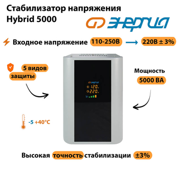 Однофазный стабилизатор напряжения Энергия Hybrid 5000 - Стабилизаторы напряжения - Однофазные стабилизаторы напряжения 220 Вольт - Энергия Hybrid - . Магазин оборудования для автономного и резервного электропитания Ekosolar.ru в Новочеркасске