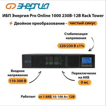 ИБП Энергия Pro Online 1000 230В-12В Rack Tower - ИБП и АКБ - Энергия ИБП Pro OnLine - . Магазин оборудования для автономного и резервного электропитания Ekosolar.ru в Новочеркасске