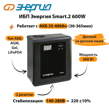 ИБП Энергия Smart.2 600W - ИБП и АКБ - Энергия ИБП Smart - . Магазин оборудования для автономного и резервного электропитания Ekosolar.ru в Новочеркасске