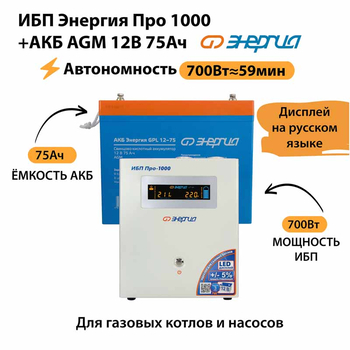 ИБП для котла Энергия Про 1000 + Аккумулятор 75 Ач 12 В (700Вт - 59мин) - ИБП и АКБ - ИБП для котлов - . Магазин оборудования для автономного и резервного электропитания Ekosolar.ru в Новочеркасске