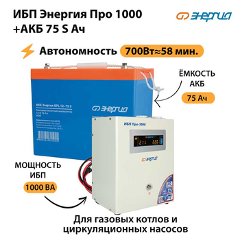 ИБП Энергия Про 1000 + Аккумулятор S 75 Ач - 12В (700Вт - 59мин) - ИБП и АКБ - ИБП для котлов - . Магазин оборудования для автономного и резервного электропитания Ekosolar.ru в Новочеркасске