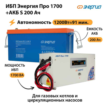 ИБП Энергия Про 1700 + Аккумулятор S 200 Ач - 12В (1200Вт - 91мин) - ИБП и АКБ - ИБП для котлов - . Магазин оборудования для автономного и резервного электропитания Ekosolar.ru в Новочеркасске