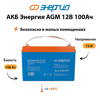 Аккумулятор для ИБП Энергия AGM 12v 100Ah - ИБП и АКБ - Аккумуляторы - . Магазин оборудования для автономного и резервного электропитания Ekosolar.ru в Новочеркасске