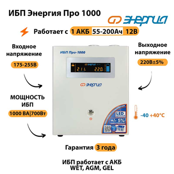Энергия ИБП Про 1000 12В - ИБП и АКБ - ИБП для котлов - . Магазин оборудования для автономного и резервного электропитания Ekosolar.ru в Новочеркасске