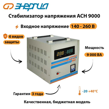 Однофазный стабилизатор напряжения Энергия АСН 9000 - Стабилизаторы напряжения - Однофазные стабилизаторы напряжения 220 Вольт - Энергия АСН - . Магазин оборудования для автономного и резервного электропитания Ekosolar.ru в Новочеркасске