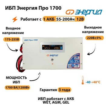 Энергия ИБП Про 1700 12В - ИБП и АКБ - ИБП для котлов - . Магазин оборудования для автономного и резервного электропитания Ekosolar.ru в Новочеркасске