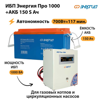 ИБП Энергия Про 1000 + Аккумулятор S 150 Ач - 12В (700Вт - 117мин) - ИБП и АКБ - ИБП для котлов - . Магазин оборудования для автономного и резервного электропитания Ekosolar.ru в Новочеркасске