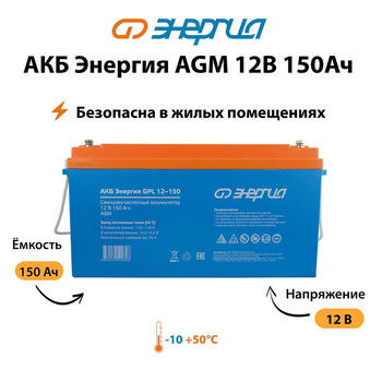 Аккумулятор для ИБП Энергия AGM 12v 150Ah - ИБП и АКБ - Аккумуляторы - . Магазин оборудования для автономного и резервного электропитания Ekosolar.ru в Новочеркасске
