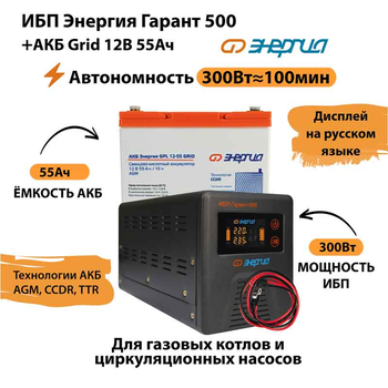 ИБП для котла Энергия Гарант 500 + Аккумулятор Grid 55 Ah 12 v (300Вт - 100мин) - ИБП и АКБ - ИБП для котлов - . Магазин оборудования для автономного и резервного электропитания Ekosolar.ru в Новочеркасске