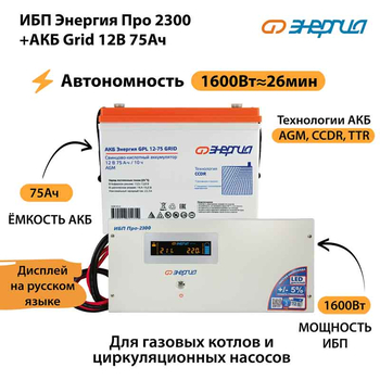 ИБП для котла Энергия Про 2300 + Аккумулятор Grid 75 Ah 12 v (1600Вт - 26мин) - ИБП и АКБ - ИБП для котлов - . Магазин оборудования для автономного и резервного электропитания Ekosolar.ru в Новочеркасске