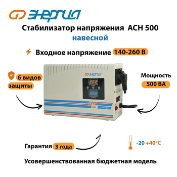 Стабилизатор напряжения Энергия АСН 500 навесной - Стабилизаторы напряжения - Однофазные стабилизаторы напряжения 220 Вольт - Энергия АСН - . Магазин оборудования для автономного и резервного электропитания Ekosolar.ru в Новочеркасске
