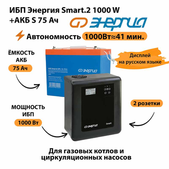 ИБП Энергия Smart.2 1000W + Аккумулятор S 75 Ач - 12В (1000Вт - 41мин) - ИБП и АКБ - ИБП Энергия - ИБП на 1 кВА - . Магазин оборудования для автономного и резервного электропитания Ekosolar.ru в Новочеркасске