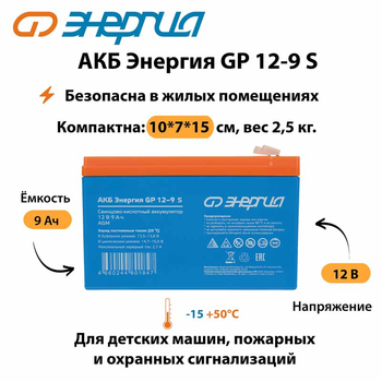 АКБ Энергия GP 12-9 S - ИБП и АКБ - Аккумуляторы - . Магазин оборудования для автономного и резервного электропитания Ekosolar.ru в Новочеркасске