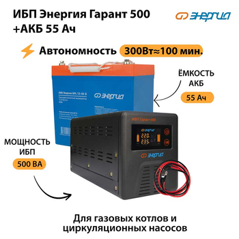 ИБП Энергия Гарант 500 + Аккумулятор S 55 Ач - 12В (300Вт - 100мин) - ИБП и АКБ - ИБП для котлов - . Магазин оборудования для автономного и резервного электропитания Ekosolar.ru в Новочеркасске