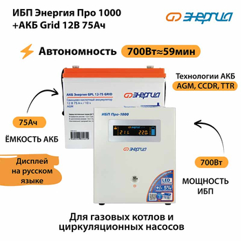 ИБП для котла Энергия Про 1000 + Аккумулятор Grid 75 Ah 12 v (700Вт - 59мин) - ИБП и АКБ - ИБП для котлов - . Магазин оборудования для автономного и резервного электропитания Ekosolar.ru в Новочеркасске
