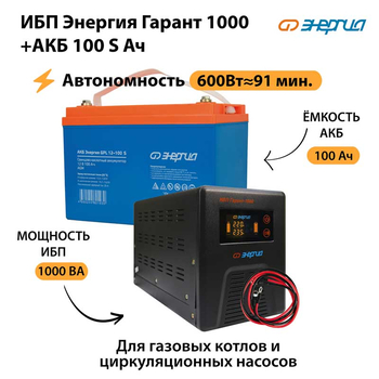 ИБП Энергия Гарант 1000 + Аккумулятор S 100 Ач - 12В (600Вт - 91мин) - ИБП и АКБ - ИБП для котлов - . Магазин оборудования для автономного и резервного электропитания Ekosolar.ru в Новочеркасске