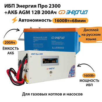 ИБП для котла Энергия Про 2300 + Аккумулятор 200 Ач 12 В (1600Вт - 68мин) - ИБП и АКБ - ИБП для котлов - . Магазин оборудования для автономного и резервного электропитания Ekosolar.ru в Новочеркасске