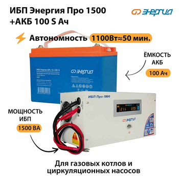ИБП Энергия Про 1500 + Аккумулятор S 100 Ач - 12В (1100Вт - 50мин) - ИБП и АКБ - ИБП для котлов - . Магазин оборудования для автономного и резервного электропитания Ekosolar.ru в Новочеркасске