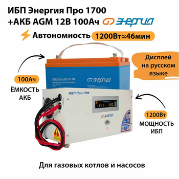 ИБП для котла Энергия Про 1700 + Аккумулятор 100 Ач 12 В (1200Вт - 46мин) - ИБП и АКБ - ИБП для котлов - . Магазин оборудования для автономного и резервного электропитания Ekosolar.ru в Новочеркасске