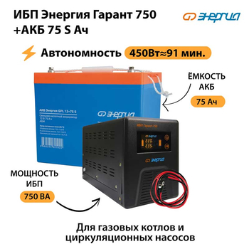 ИБП Энергия Гарант 750 + Аккумулятор S 75 Ач - 12В (450Вт - 91мин) - ИБП и АКБ - ИБП для котлов - . Магазин оборудования для автономного и резервного электропитания Ekosolar.ru в Новочеркасске