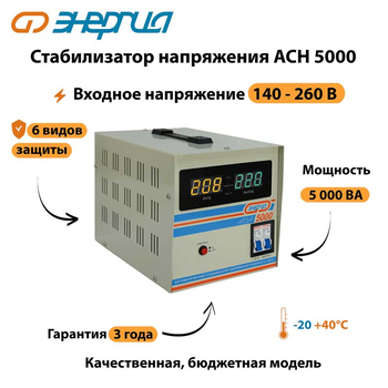 Однофазный стабилизатор напряжения Энергия АСН 5000 - Стабилизаторы напряжения - Однофазные стабилизаторы напряжения 220 Вольт - Энергия АСН - . Магазин оборудования для автономного и резервного электропитания Ekosolar.ru в Новочеркасске