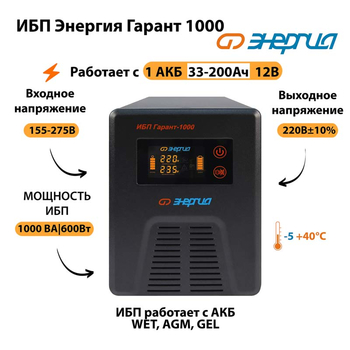Энергия ИБП Гарант 1000 12В - ИБП и АКБ - ИБП для котлов - . Магазин оборудования для автономного и резервного электропитания Ekosolar.ru в Новочеркасске