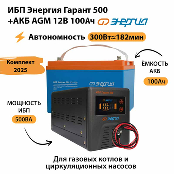 ИБП для котла Энергия Гарант 500 + Аккумулятор 100 Ач 12 В (300Вт - 182мин) - ИБП и АКБ - ИБП для котлов - . Магазин оборудования для автономного и резервного электропитания Ekosolar.ru в Новочеркасске