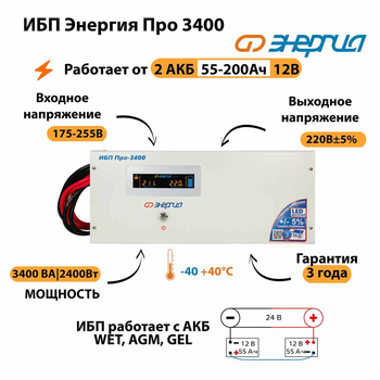 Энергия ИБП Про 3400 24В - ИБП и АКБ - ИБП для котлов - . Магазин оборудования для автономного и резервного электропитания Ekosolar.ru в Новочеркасске