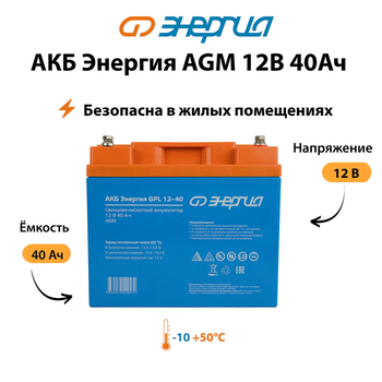 Аккумулятор для ИБП Энергия AGM 12v 40Ah - ИБП и АКБ - Аккумуляторы - . Магазин оборудования для автономного и резервного электропитания Ekosolar.ru в Новочеркасске
