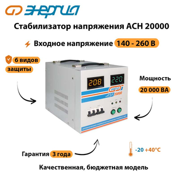 Однофазный стабилизатор напряжения Энергия АСН 20000 - Стабилизаторы напряжения - Однофазные стабилизаторы напряжения 220 Вольт - Энергия АСН - . Магазин оборудования для автономного и резервного электропитания Ekosolar.ru в Новочеркасске
