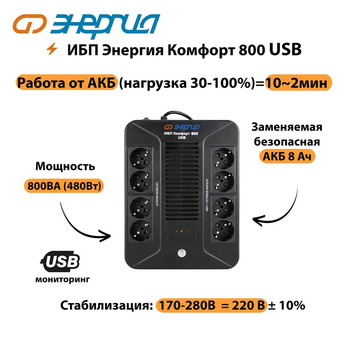 ИБП Комфорт 800 USB Энергия - ИБП и АКБ - ИБП для компьютера - . Магазин оборудования для автономного и резервного электропитания Ekosolar.ru в Новочеркасске