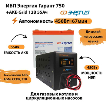 ИБП для котла Энергия Гарант 750 + Аккумулятор Grid 55 Ah 12 v (450Вт - 67мин) - ИБП и АКБ - ИБП для котлов - . Магазин оборудования для автономного и резервного электропитания Ekosolar.ru в Новочеркасске