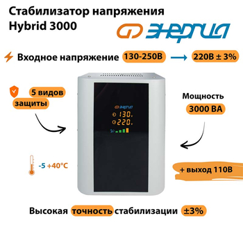 Однофазный стабилизатор напряжения Энергия Hybrid 3000 - Стабилизаторы напряжения - Однофазные стабилизаторы напряжения 220 Вольт - Энергия Hybrid - . Магазин оборудования для автономного и резервного электропитания Ekosolar.ru в Новочеркасске