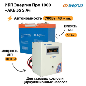 ИБП Энергия Про 1000 + Аккумулятор S 55 Ач - 12В (700Вт - 43мин) - ИБП и АКБ - ИБП для котлов - . Магазин оборудования для автономного и резервного электропитания Ekosolar.ru в Новочеркасске