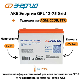 АКБ Энергия GPL 12-75 Grid - ИБП и АКБ - Аккумуляторы - . Магазин оборудования для автономного и резервного электропитания Ekosolar.ru в Новочеркасске