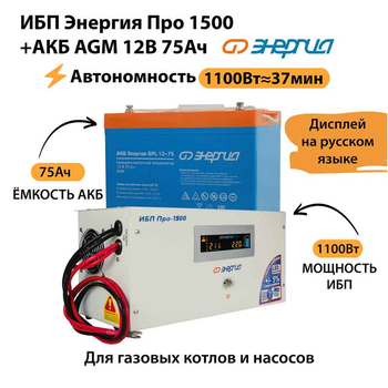 ИБП для котла Энергия Про 1500 + Аккумулятор 75 Ач 12 В (1100Вт - 37мин) - ИБП и АКБ - ИБП для котлов - . Магазин оборудования для автономного и резервного электропитания Ekosolar.ru в Новочеркасске
