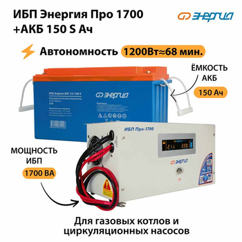 ИБП Энергия Про 1700 + Аккумулятор S 150 Ач - 12В (1200Вт - 68мин) - ИБП и АКБ - ИБП для котлов - . Магазин оборудования для автономного и резервного электропитания Ekosolar.ru в Новочеркасске