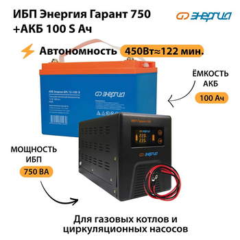 ИБП Энергия Гарант 750 + Аккумулятор S 100 Ач - 12В (450Вт - 122мин) - ИБП и АКБ - ИБП для котлов - . Магазин оборудования для автономного и резервного электропитания Ekosolar.ru в Новочеркасске
