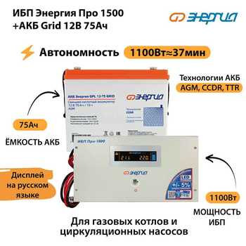ИБП для котла Энергия Про 1500 + Аккумулятор Grid 75 Ah 12 v (1100Вт - 37мин) - ИБП и АКБ - ИБП для котлов - . Магазин оборудования для автономного и резервного электропитания Ekosolar.ru в Новочеркасске