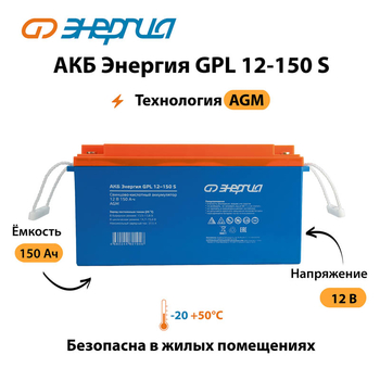 АКБ Энергия GPL 12-150 S - ИБП и АКБ - Аккумуляторы - . Магазин оборудования для автономного и резервного электропитания Ekosolar.ru в Новочеркасске