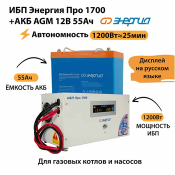 ИБП для котла Энергия Про 1700 + Аккумулятор 55 Ач 12 В (1200Вт - 25мин) - ИБП и АКБ - ИБП для котлов - . Магазин оборудования для автономного и резервного электропитания Ekosolar.ru в Новочеркасске