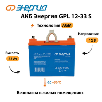 АКБ Энергия GPL 12-33 S - ИБП и АКБ - Аккумуляторы - . Магазин оборудования для автономного и резервного электропитания Ekosolar.ru в Новочеркасске