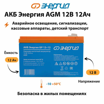 Аккумулятор для ИБП Энергия AGM 12v 12Ah - ИБП и АКБ - Аккумуляторы - . Магазин оборудования для автономного и резервного электропитания Ekosolar.ru в Новочеркасске