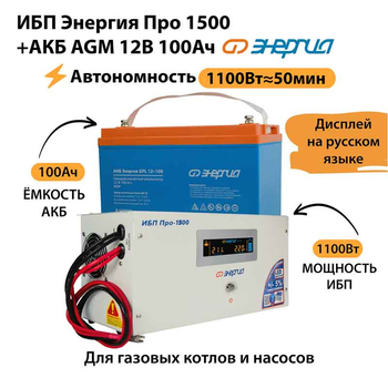 ИБП для котла Энергия Про 1500 + Аккумулятор 100 Ач 12 В (1100Вт - 50мин) - ИБП и АКБ - ИБП для котлов - . Магазин оборудования для автономного и резервного электропитания Ekosolar.ru в Новочеркасске