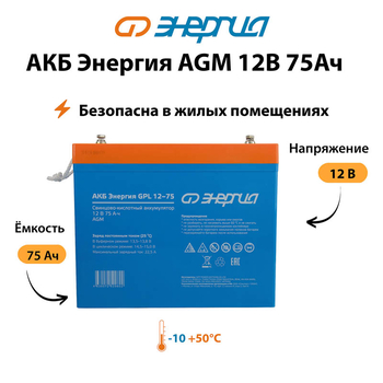 Аккумулятор для ИБП Энергия AGM 12v 75Ah - ИБП и АКБ - Аккумуляторы - . Магазин оборудования для автономного и резервного электропитания Ekosolar.ru в Новочеркасске