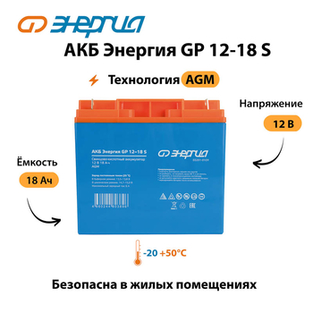 АКБ Энергия GP 12-18 S - ИБП и АКБ - Аккумуляторы - . Магазин оборудования для автономного и резервного электропитания Ekosolar.ru в Новочеркасске